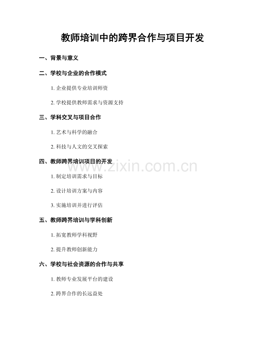 教师培训中的跨界合作与项目开发.docx_第1页