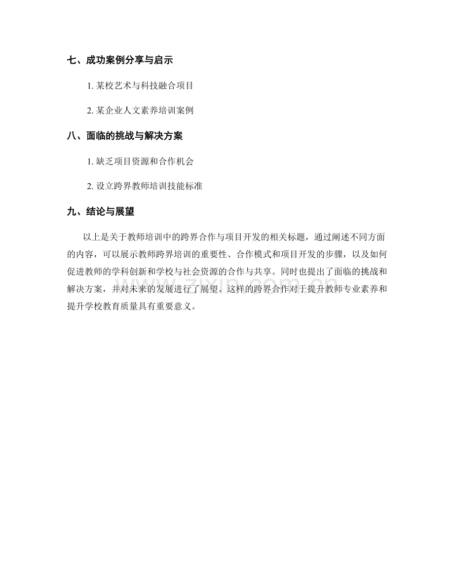 教师培训中的跨界合作与项目开发.docx_第2页