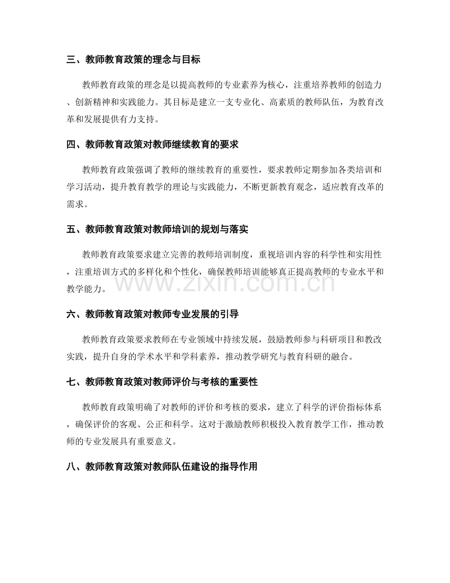 教师发展计划中的教师教育政策解读.docx_第2页