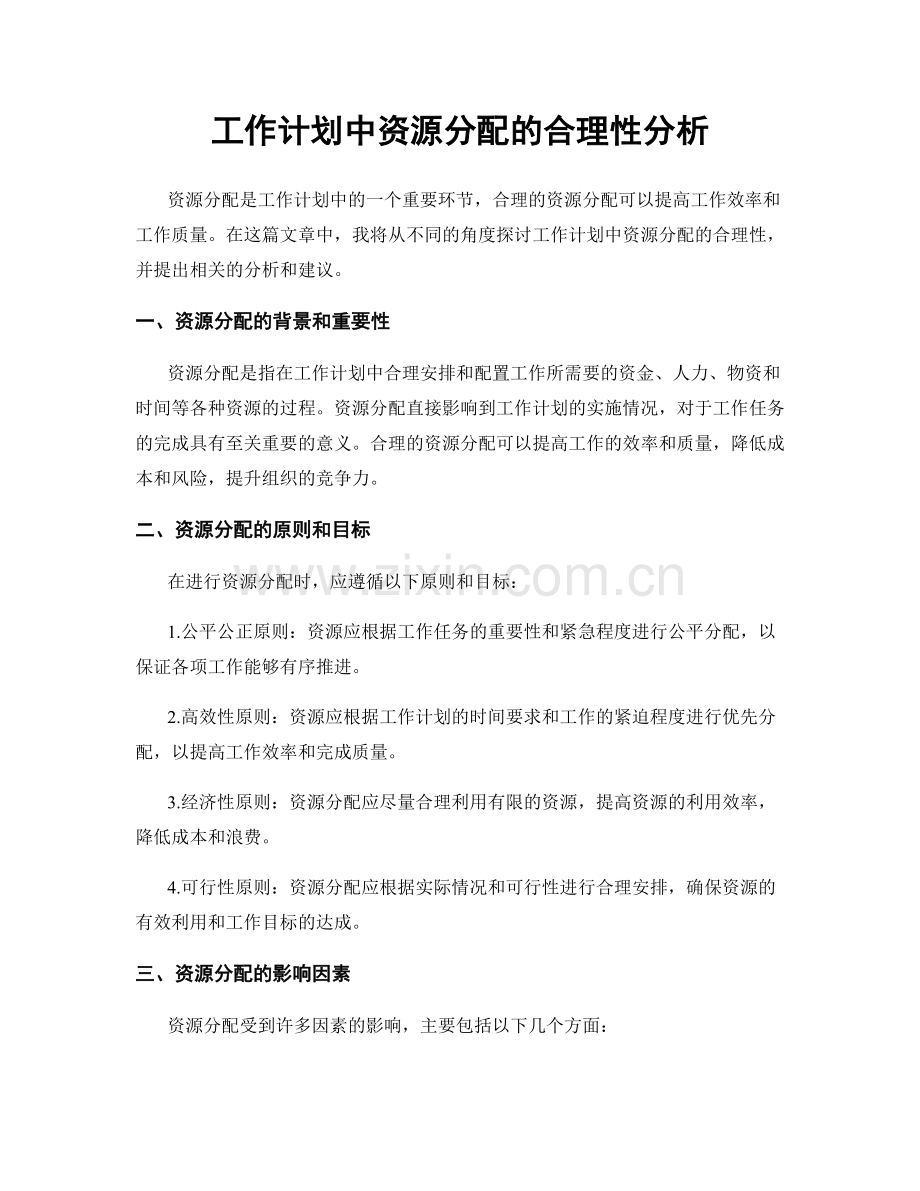 工作计划中资源分配的合理性分析.docx_第1页