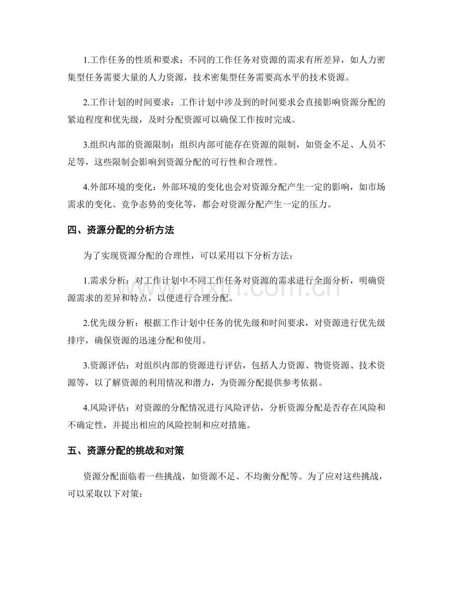 工作计划中资源分配的合理性分析.docx_第2页