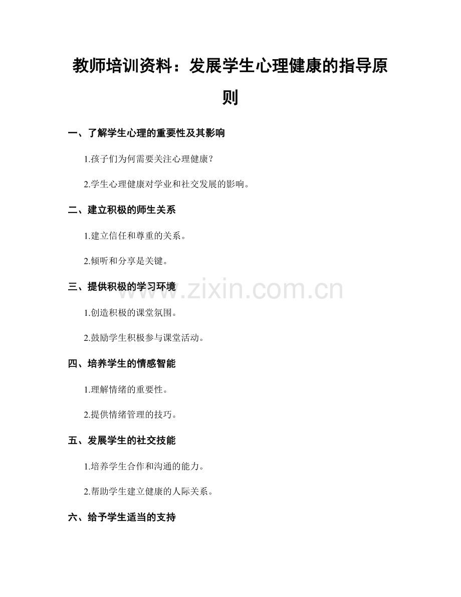 教师培训资料：发展学生心理健康的指导原则.docx_第1页