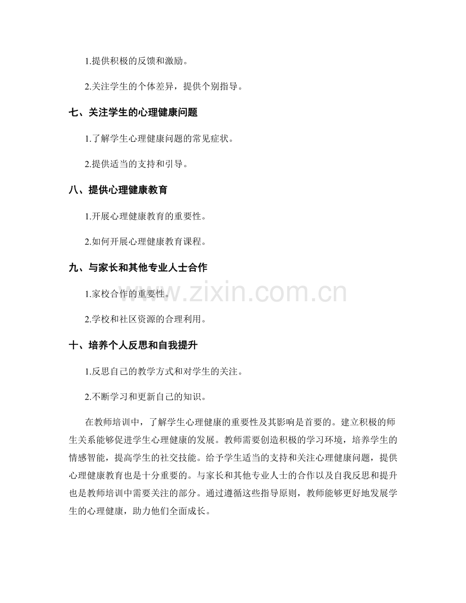 教师培训资料：发展学生心理健康的指导原则.docx_第2页