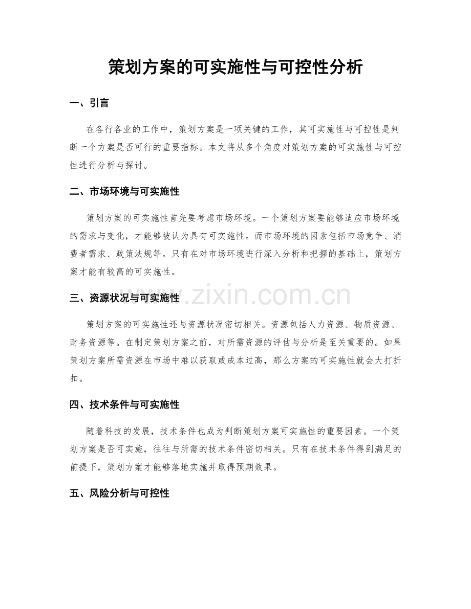 策划方案的可实施性与可控性分析.docx_第1页