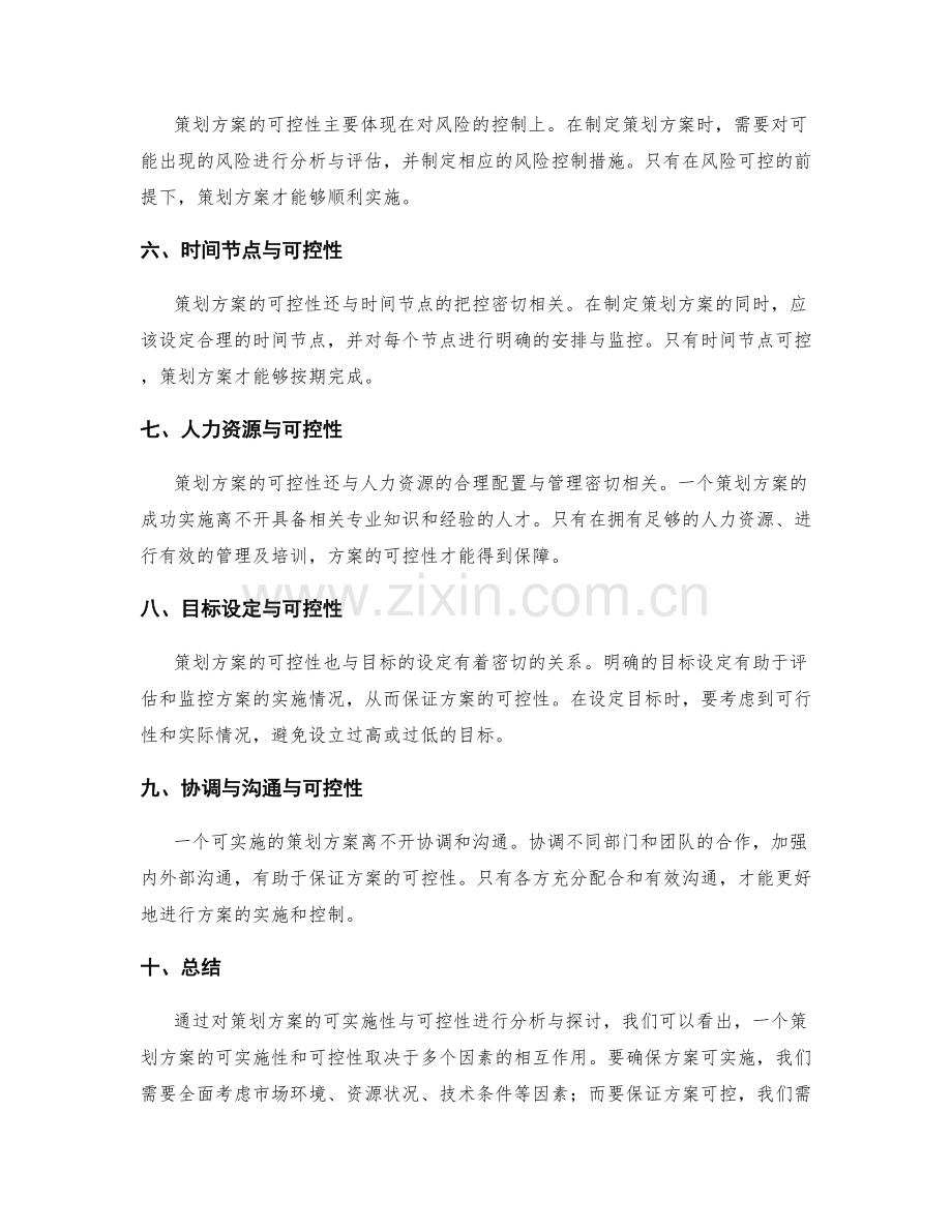 策划方案的可实施性与可控性分析.docx_第2页