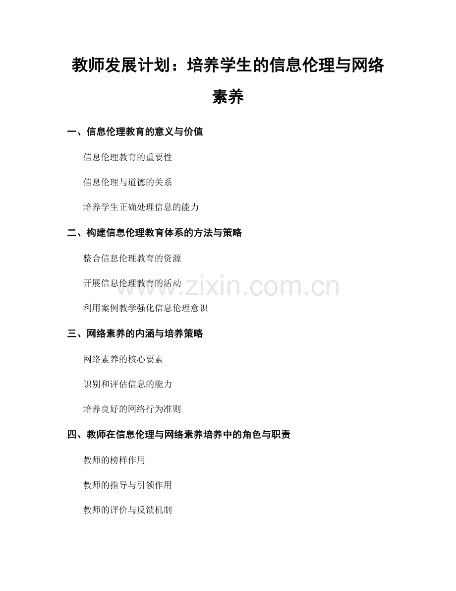 教师发展计划：培养学生的信息伦理与网络素养.docx_第1页