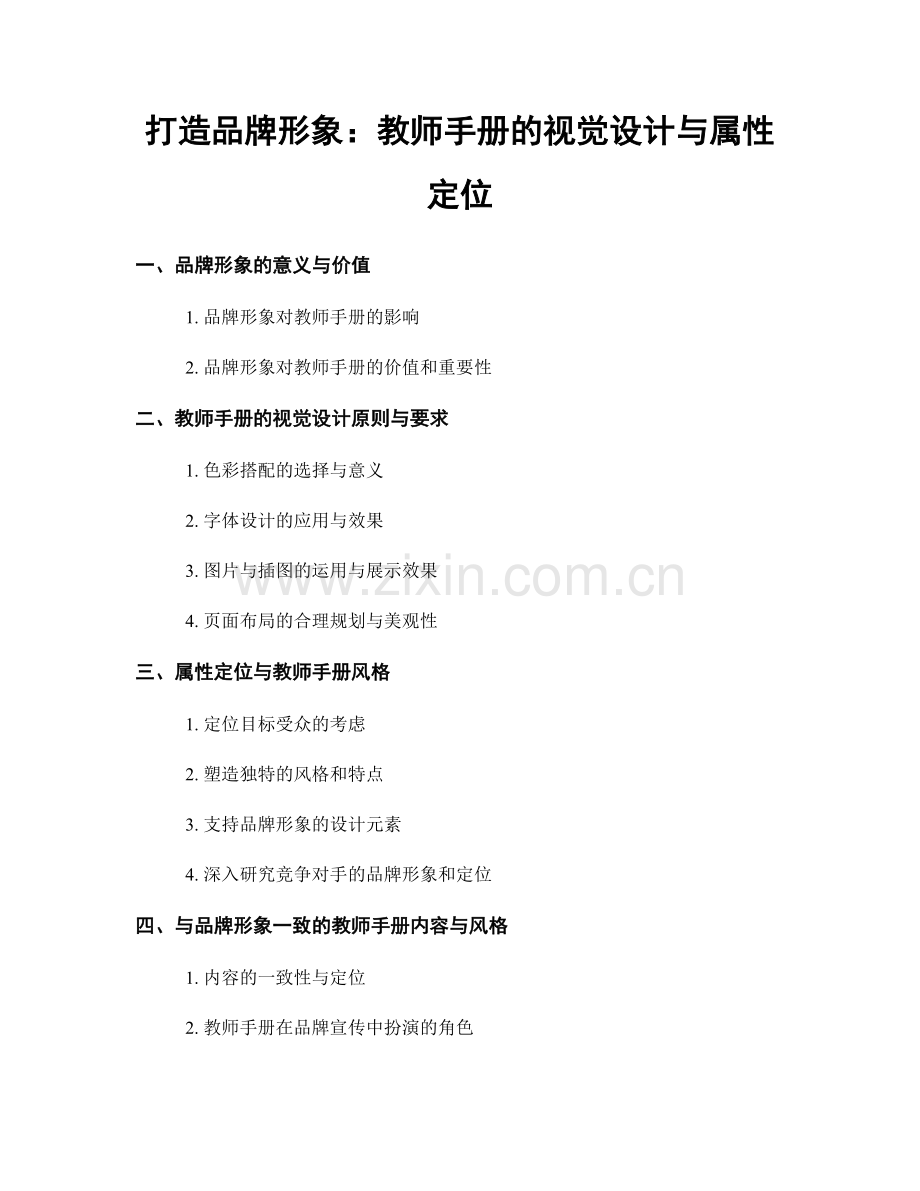 打造品牌形象：教师手册的视觉设计与属性定位.docx_第1页