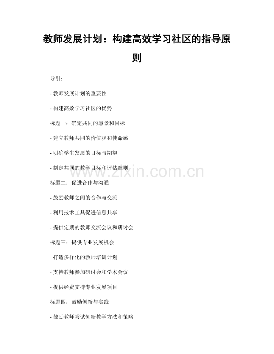 教师发展计划：构建高效学习社区的指导原则.docx_第1页