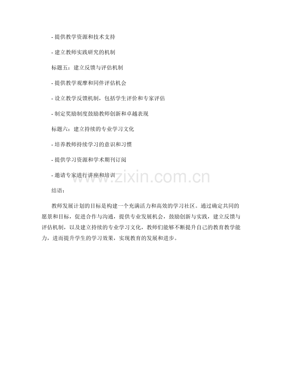 教师发展计划：构建高效学习社区的指导原则.docx_第2页