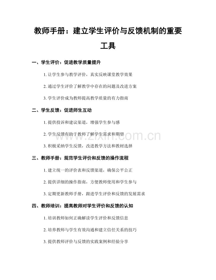 教师手册：建立学生评价与反馈机制的重要工具.docx_第1页