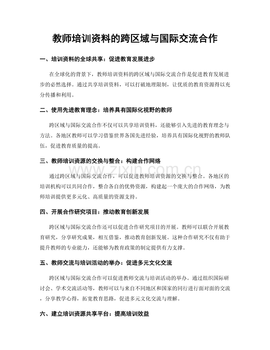 教师培训资料的跨区域与国际交流合作.docx_第1页