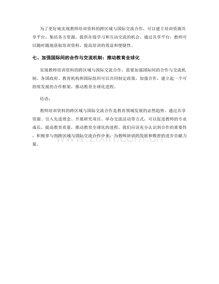 教师培训资料的跨区域与国际交流合作.docx_第2页