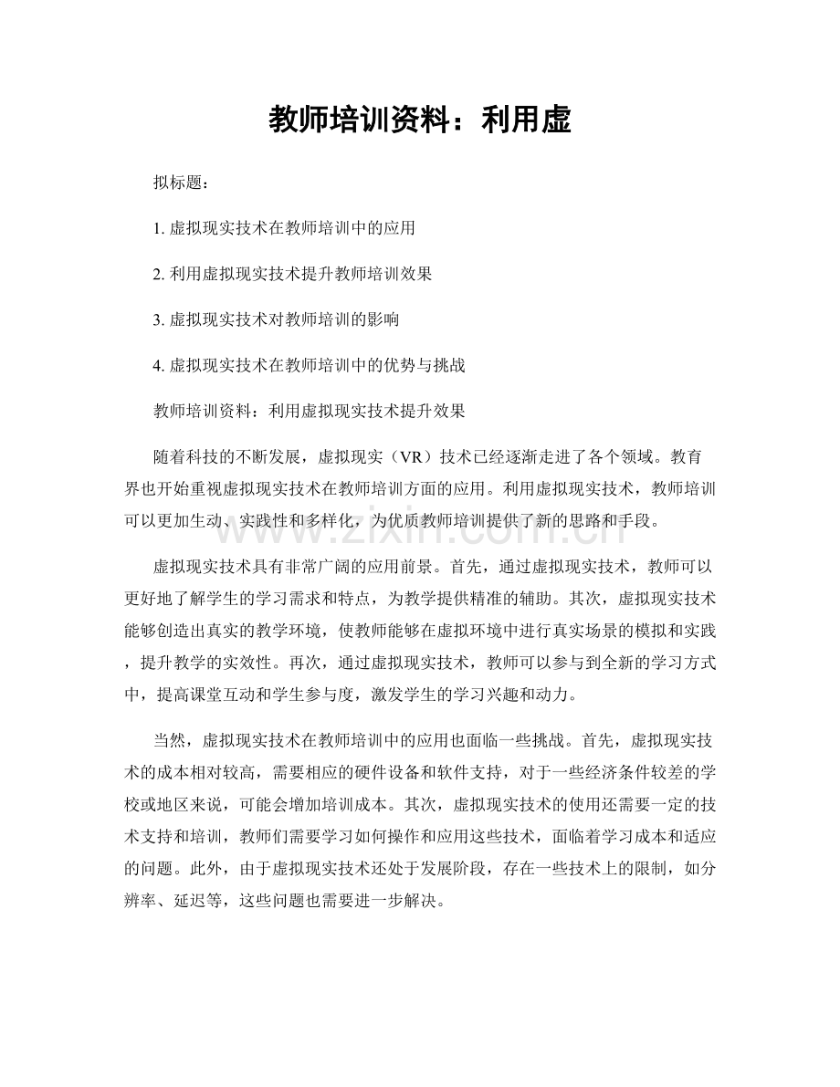 教师培训资料：利用虚.docx_第1页