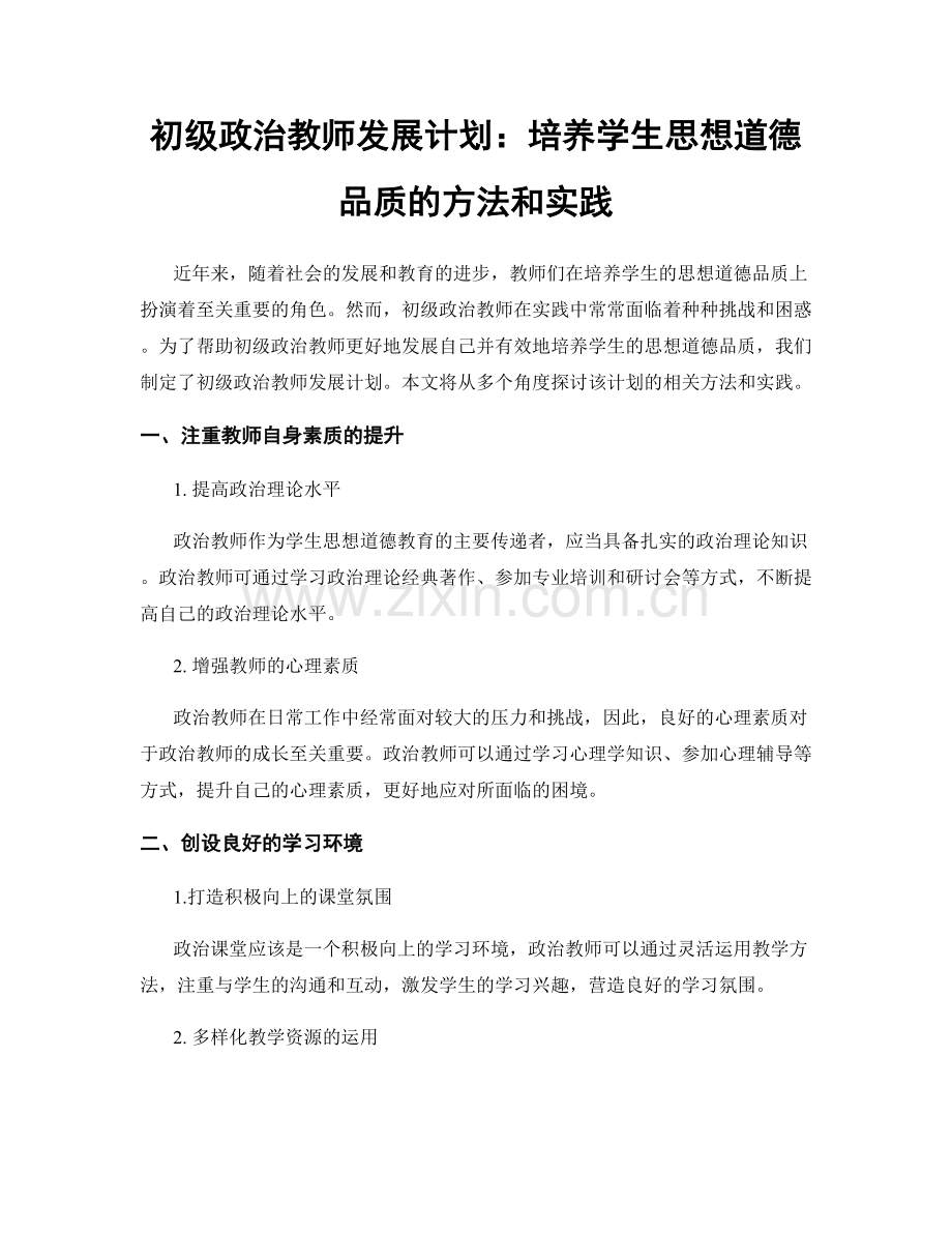 初级政治教师发展计划：培养学生思想道德品质的方法和实践.docx_第1页