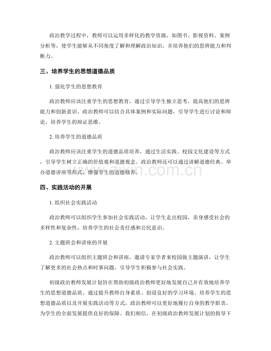 初级政治教师发展计划：培养学生思想道德品质的方法和实践.docx_第2页