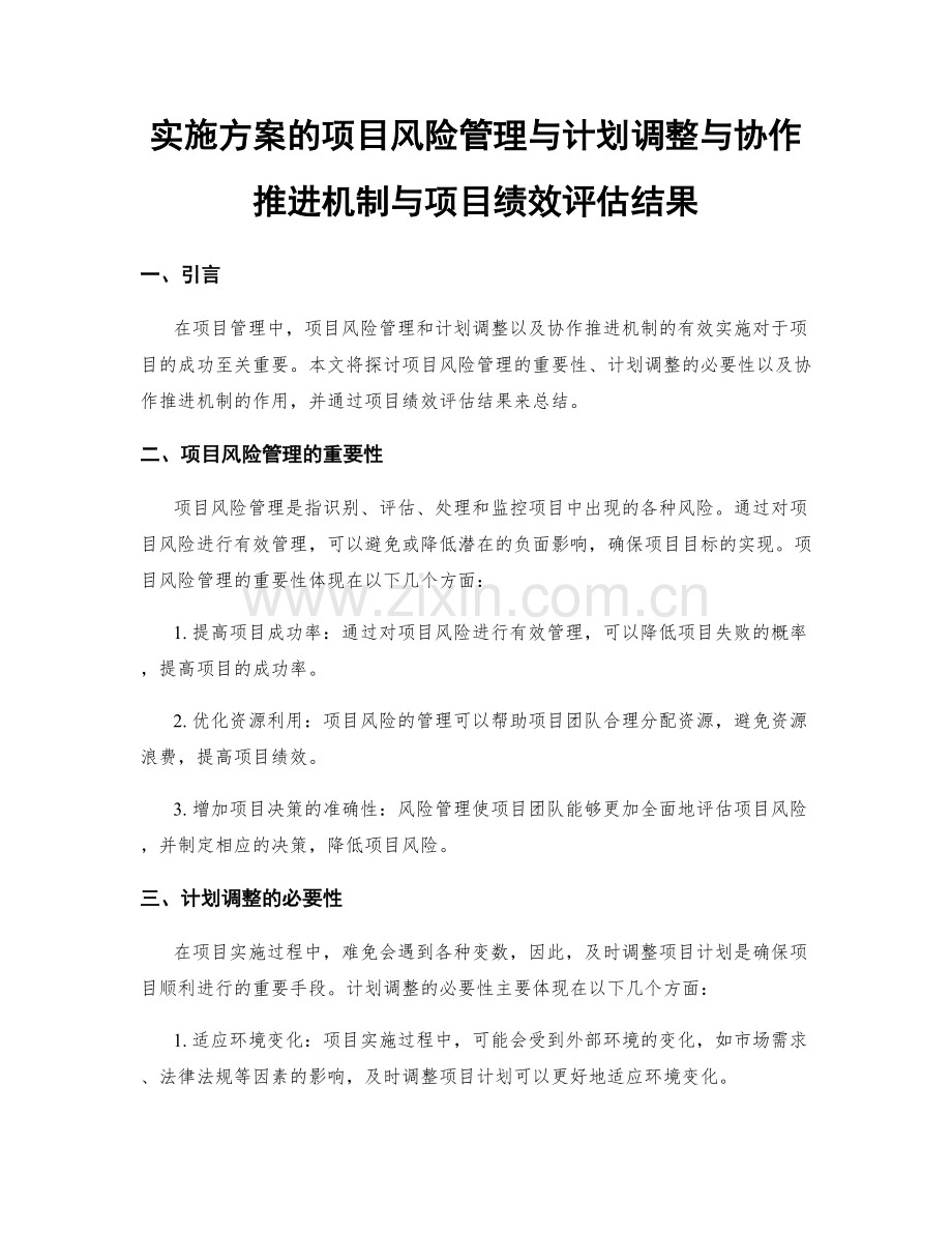 实施方案的项目风险管理与计划调整与协作推进机制与项目绩效评估结果.docx_第1页