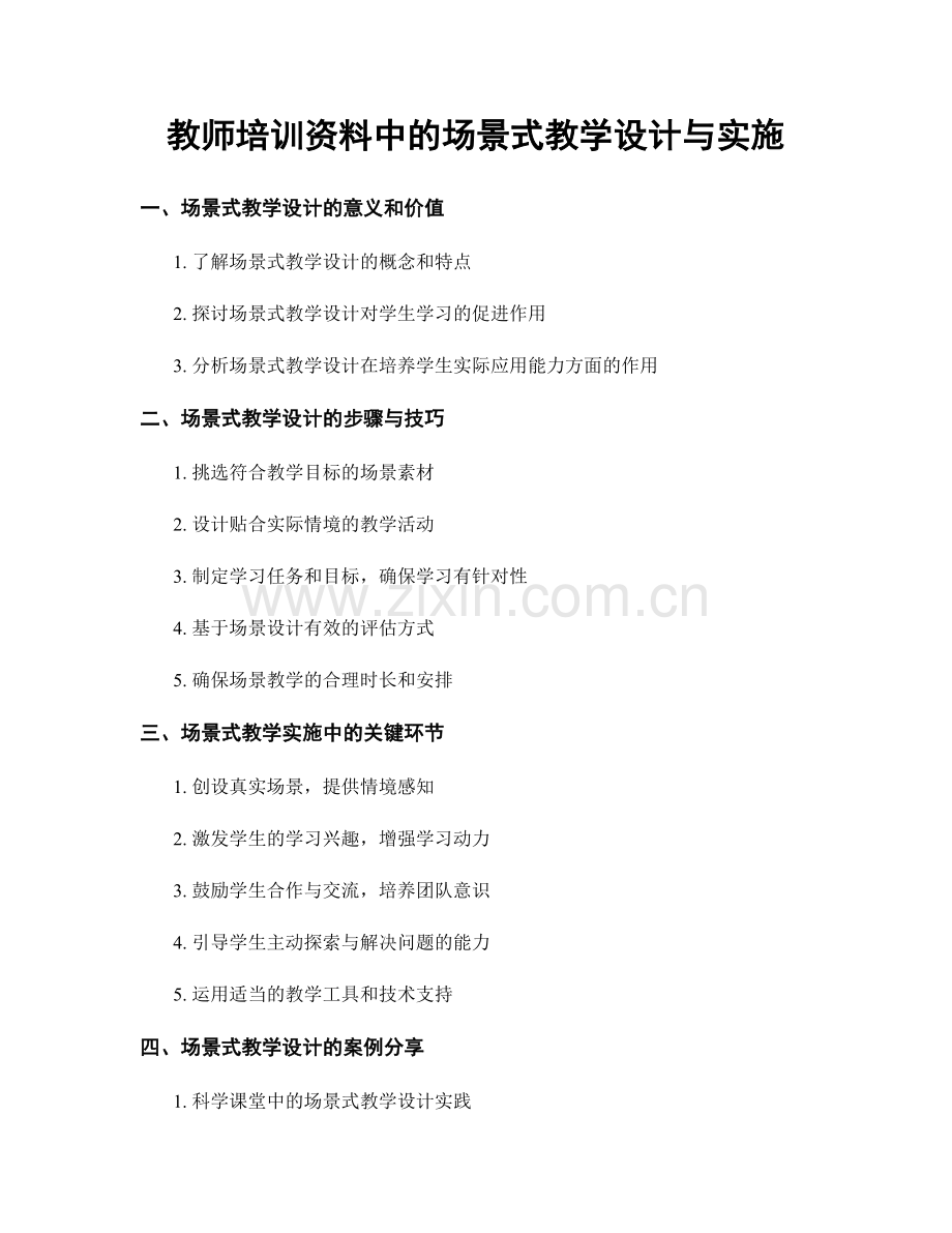 教师培训资料中的场景式教学设计与实施.docx_第1页