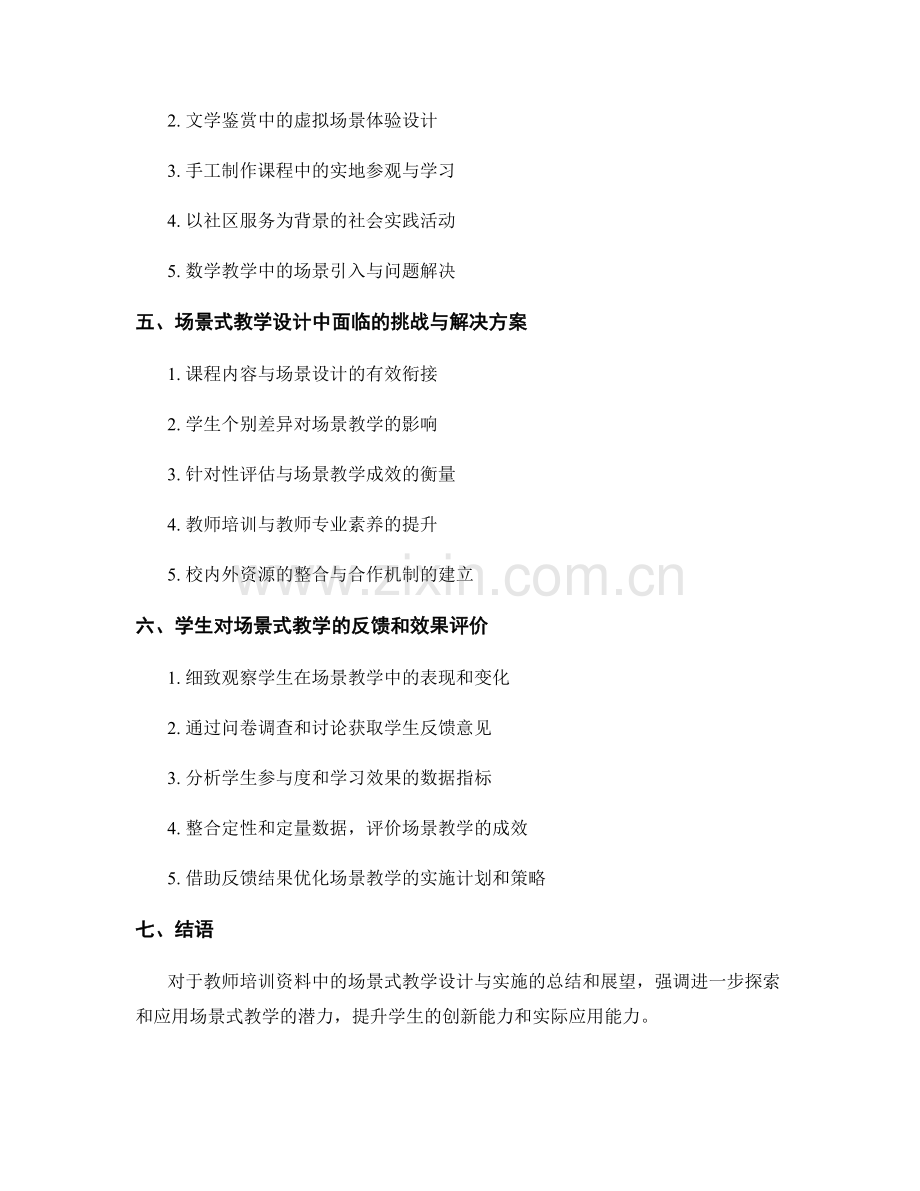 教师培训资料中的场景式教学设计与实施.docx_第2页