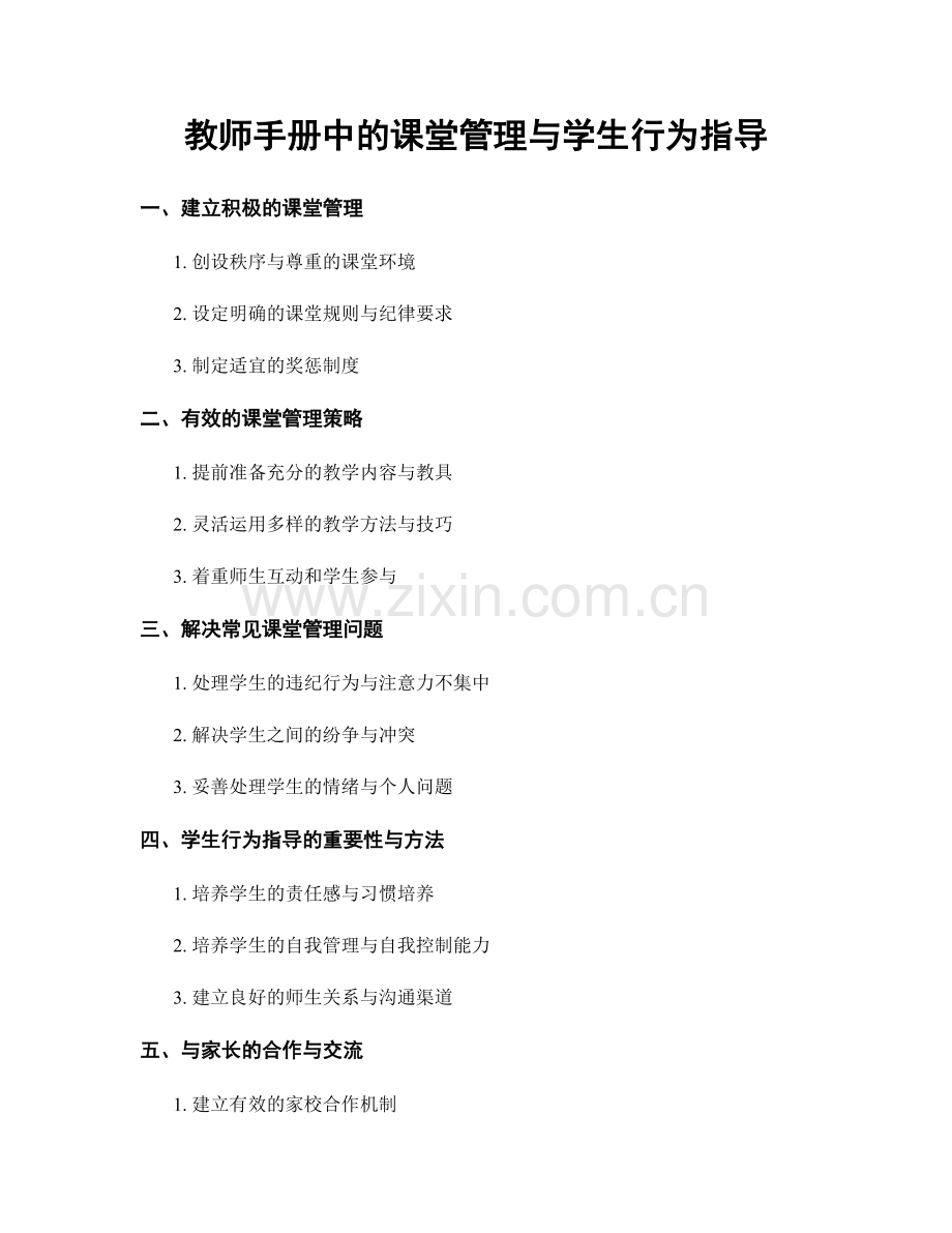 教师手册中的课堂管理与学生行为指导.docx_第1页