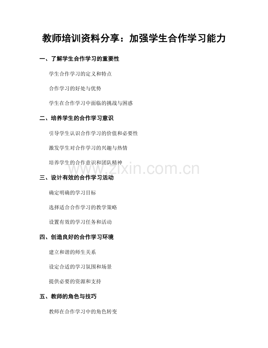 教师培训资料分享：加强学生合作学习能力.docx_第1页