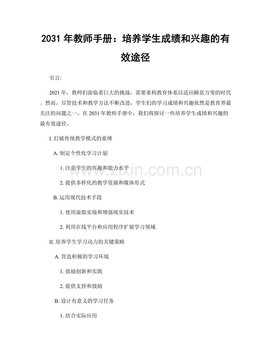 2031年教师手册：培养学生成绩和兴趣的有效途径.docx_第1页