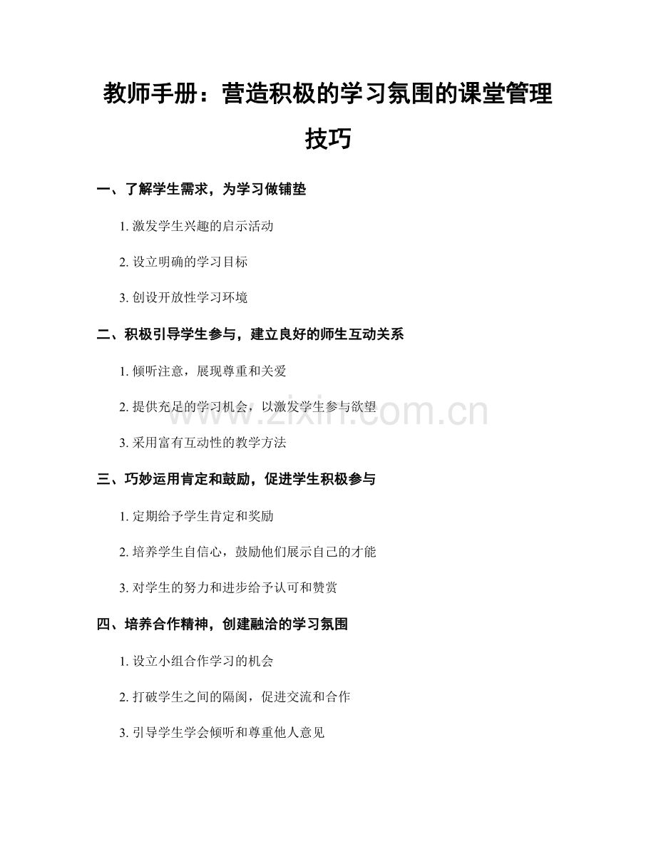 教师手册：营造积极的学习氛围的课堂管理技巧.docx_第1页