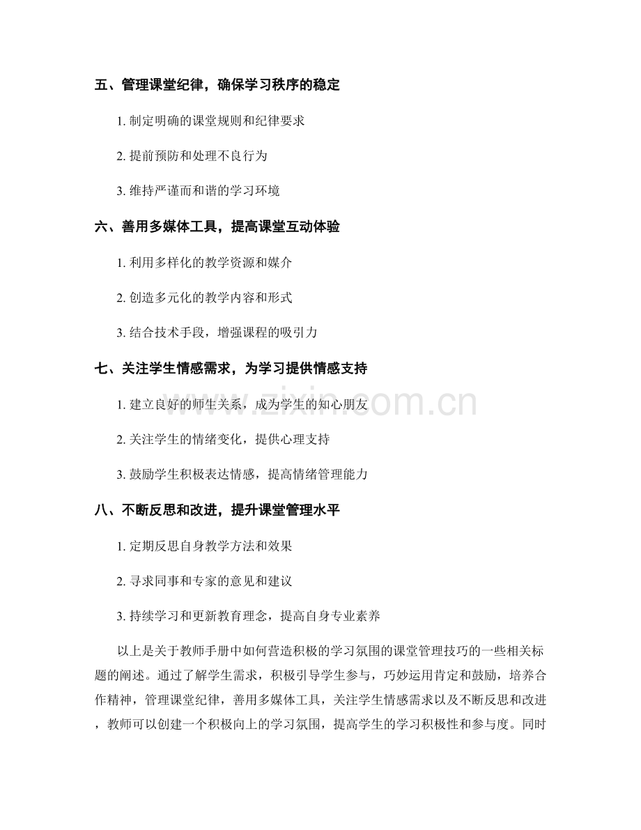 教师手册：营造积极的学习氛围的课堂管理技巧.docx_第2页