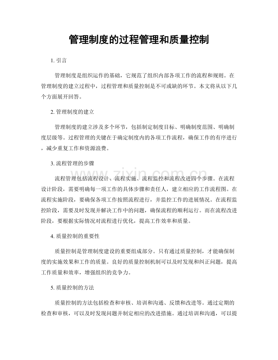 管理制度的过程管理和质量控制.docx_第1页