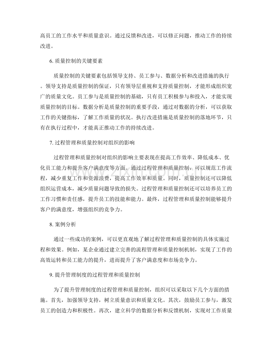 管理制度的过程管理和质量控制.docx_第2页