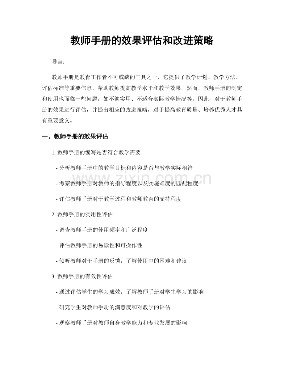 教师手册的效果评估和改进策略.docx_第1页