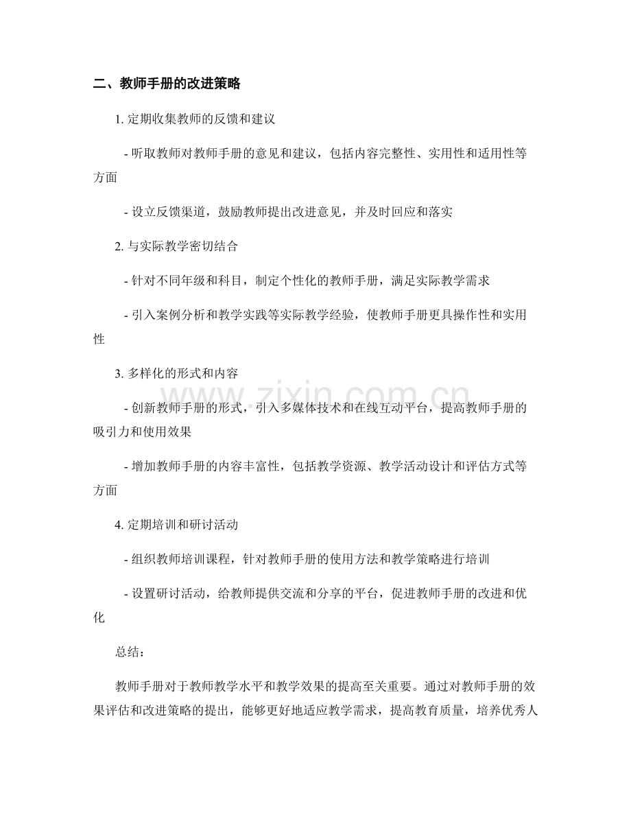 教师手册的效果评估和改进策略.docx_第2页