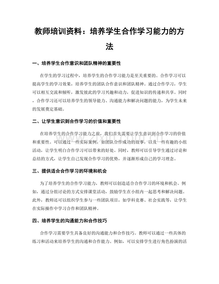 教师培训资料：培养学生合作学习能力的方法.docx_第1页