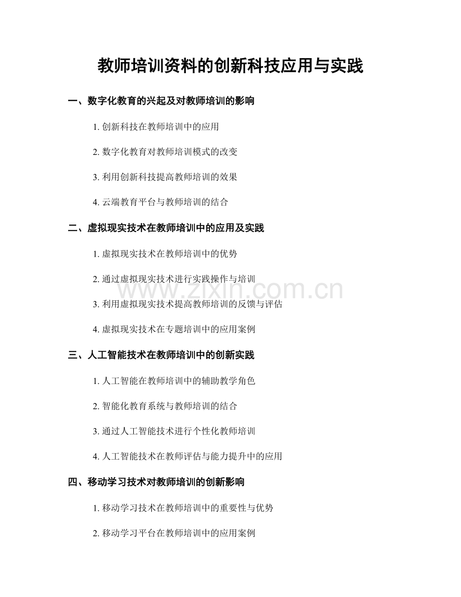 教师培训资料的创新科技应用与实践.docx_第1页