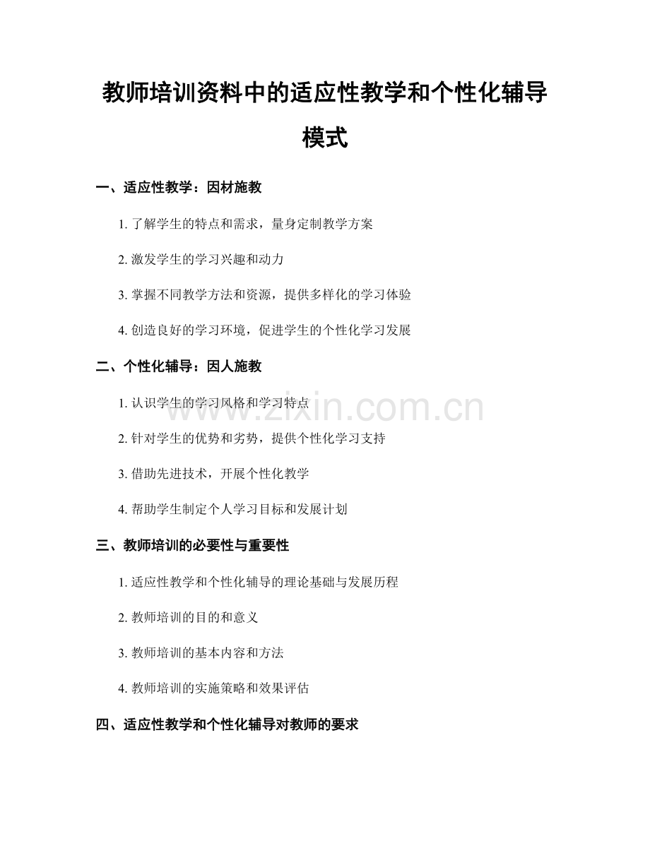 教师培训资料中的适应性教学和个性化辅导模式.docx_第1页