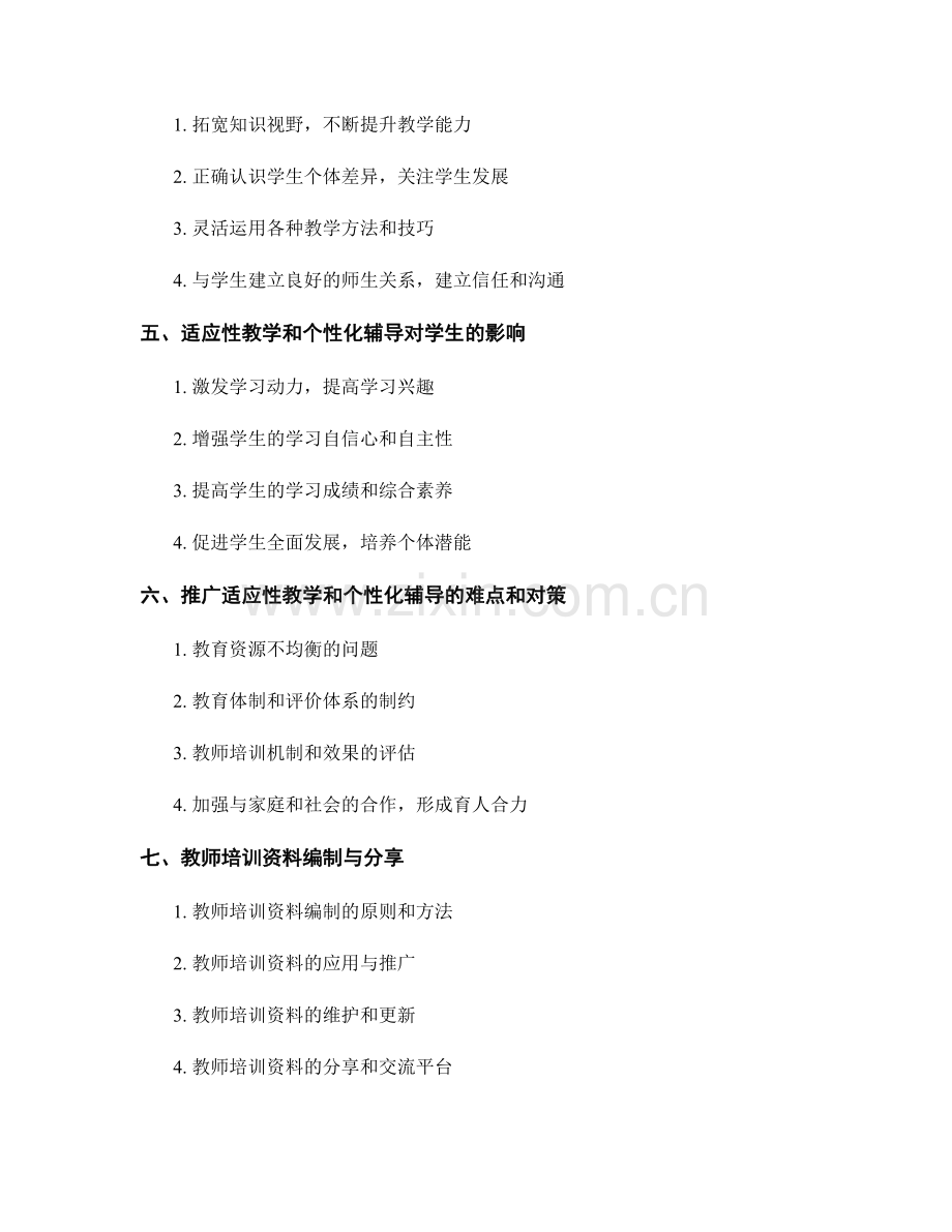 教师培训资料中的适应性教学和个性化辅导模式.docx_第2页