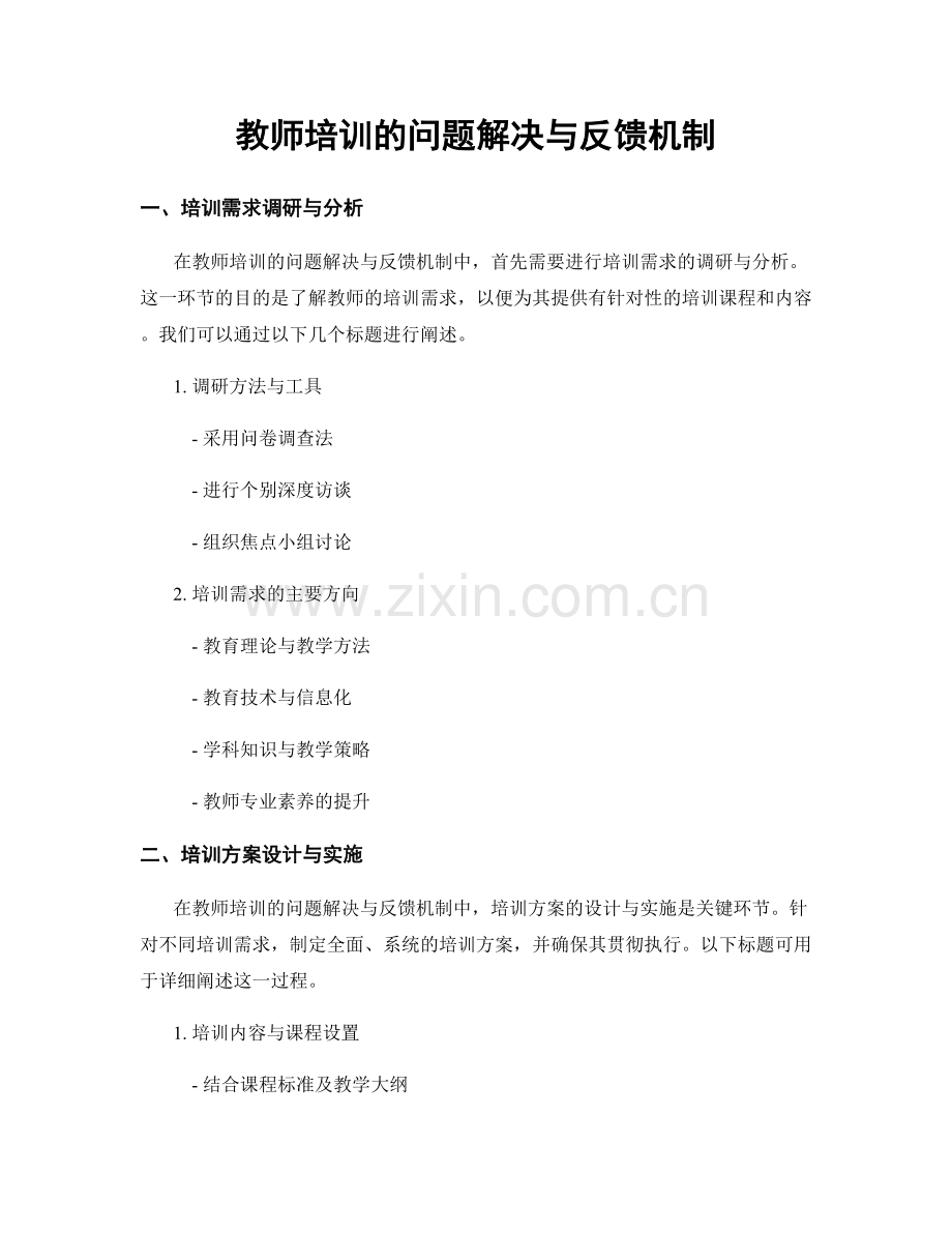 教师培训的问题解决与反馈机制.docx_第1页