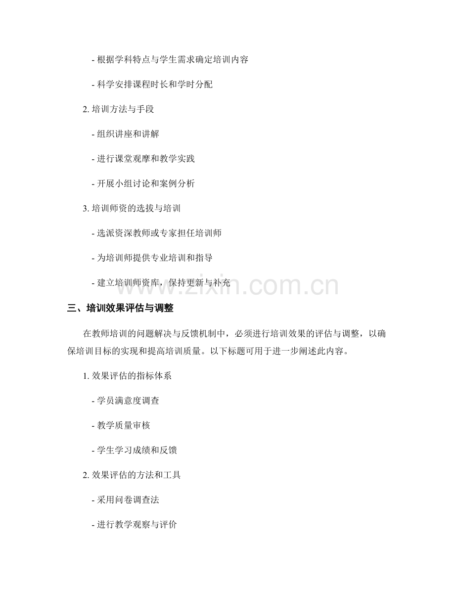 教师培训的问题解决与反馈机制.docx_第2页