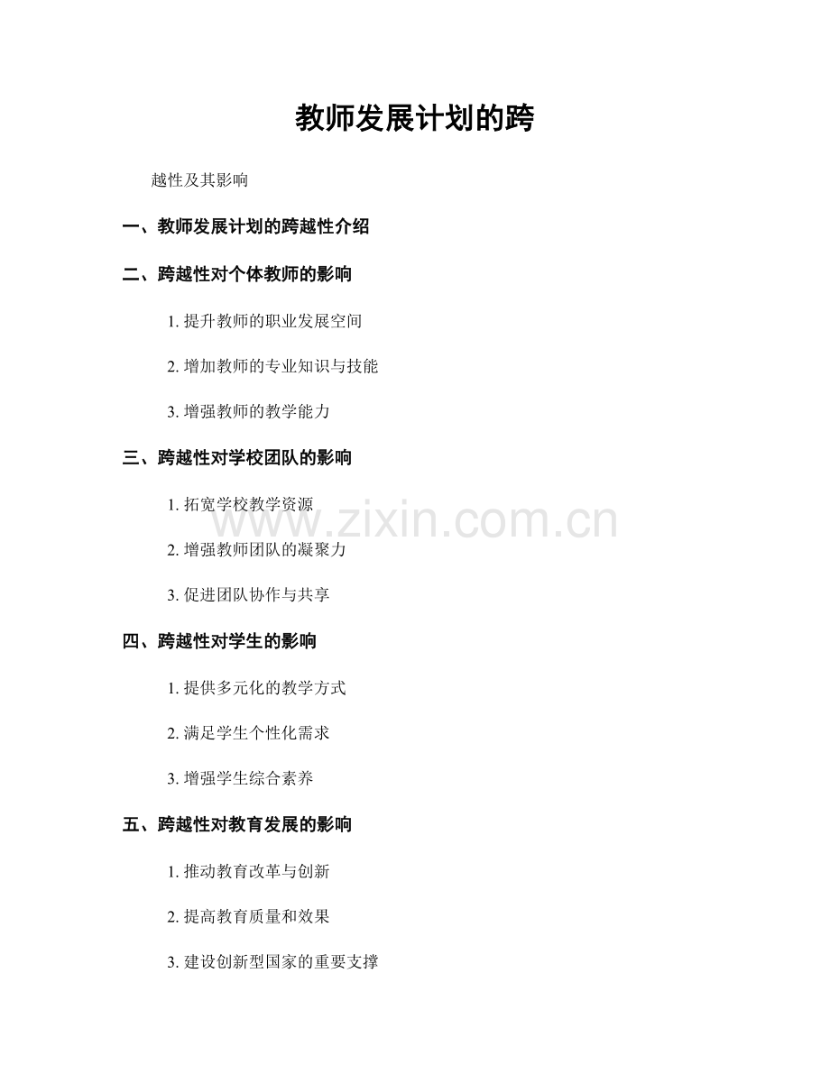 教师发展计划的跨.docx_第1页