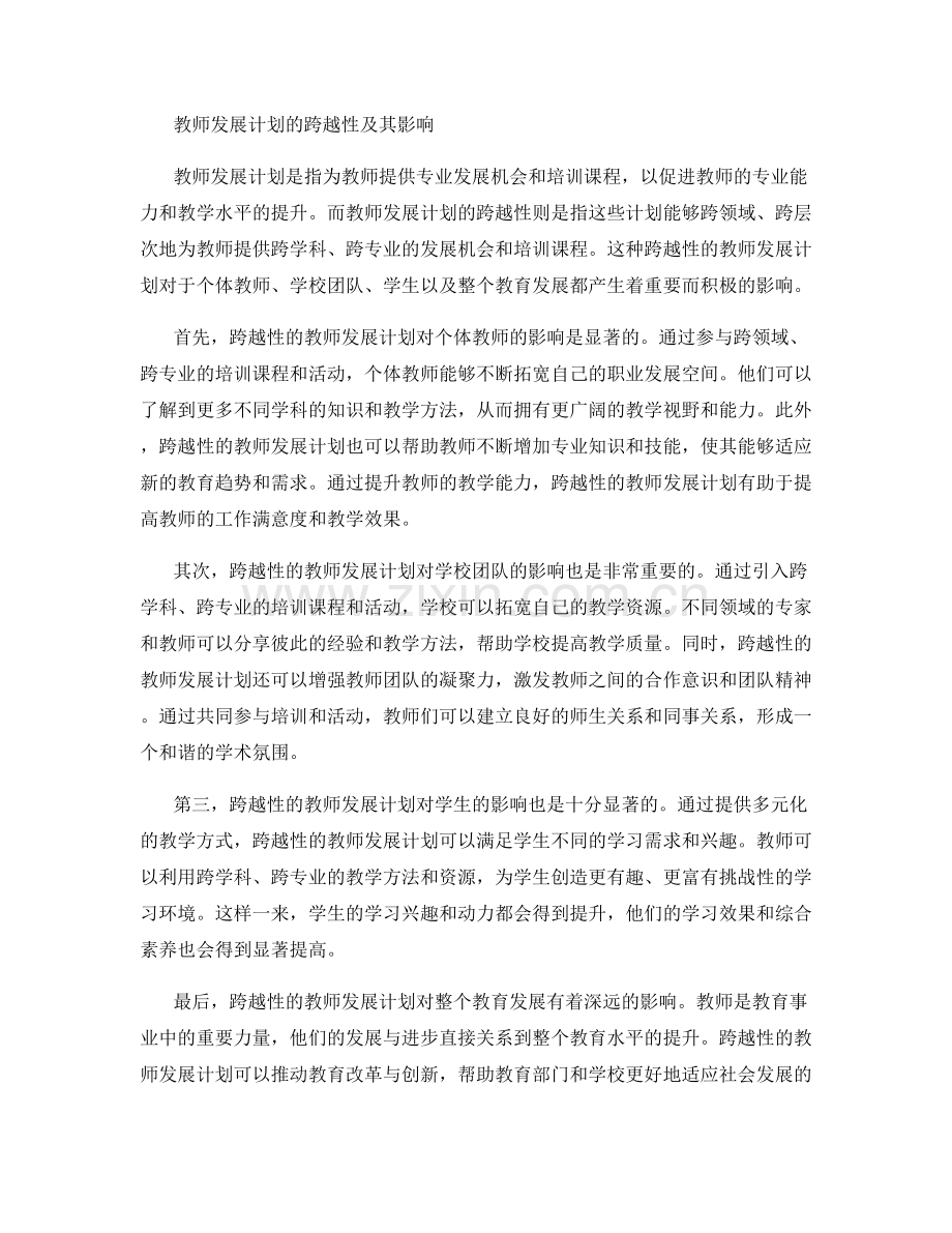 教师发展计划的跨.docx_第2页