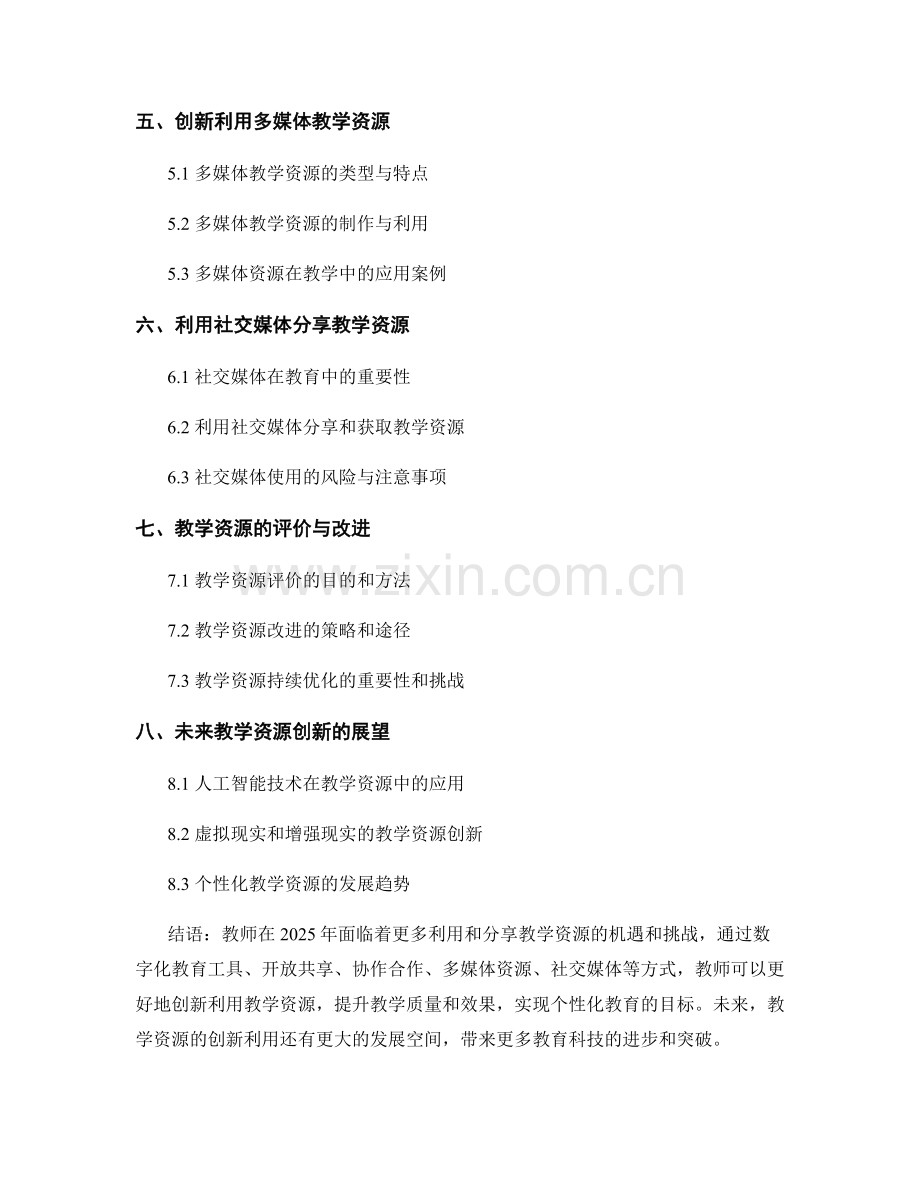 2025年教师培训资料：教学资源的创新利用与分享方法.docx_第2页