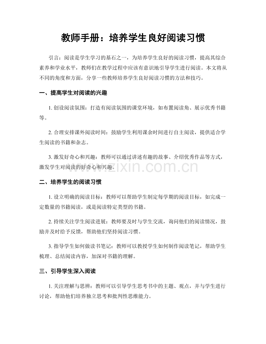 教师手册：培养学生良好阅读习惯.docx_第1页