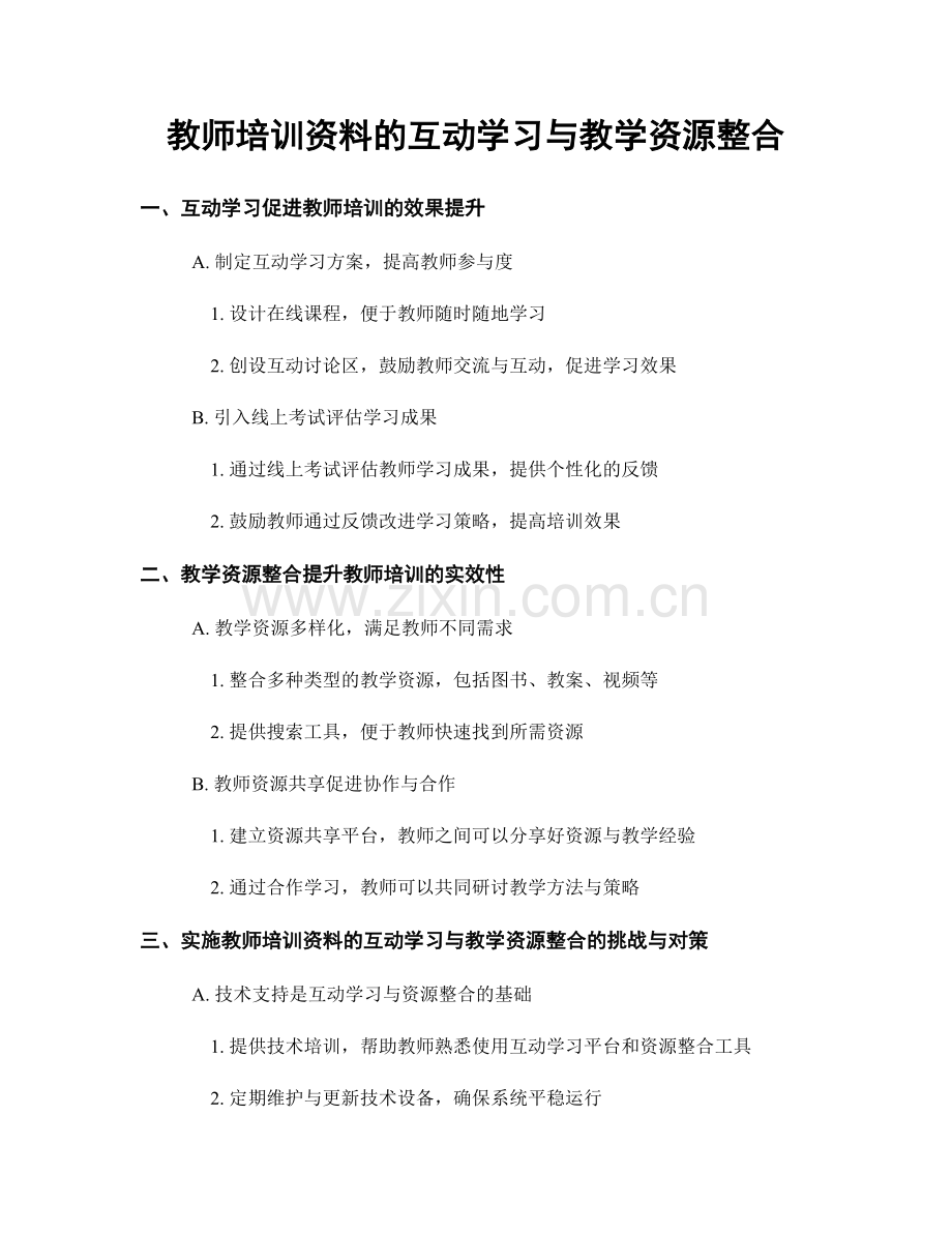 教师培训资料的互动学习与教学资源整合.docx_第1页