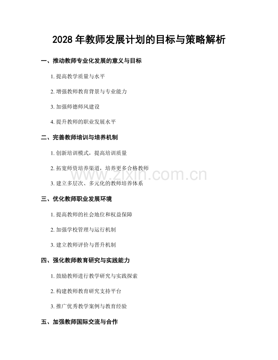 2028年教师发展计划的目标与策略解析.docx_第1页