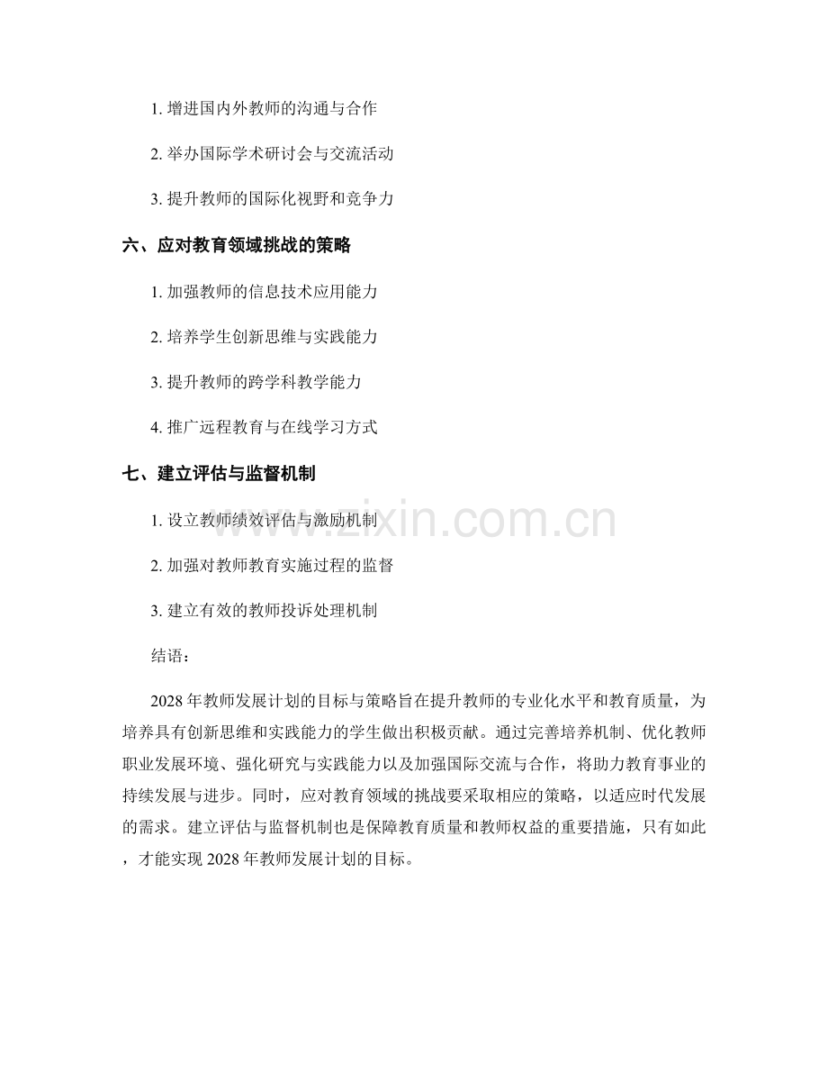 2028年教师发展计划的目标与策略解析.docx_第2页