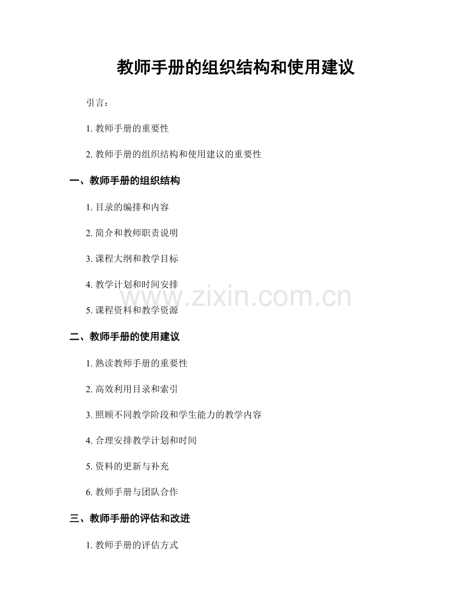 教师手册的组织结构和使用建议.docx_第1页