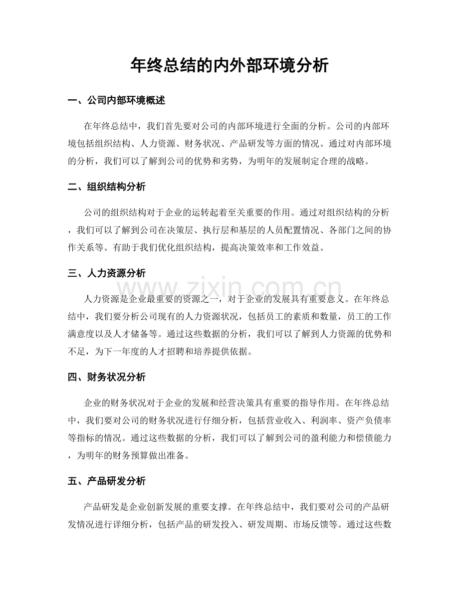 年终总结的内外部环境分析.docx_第1页