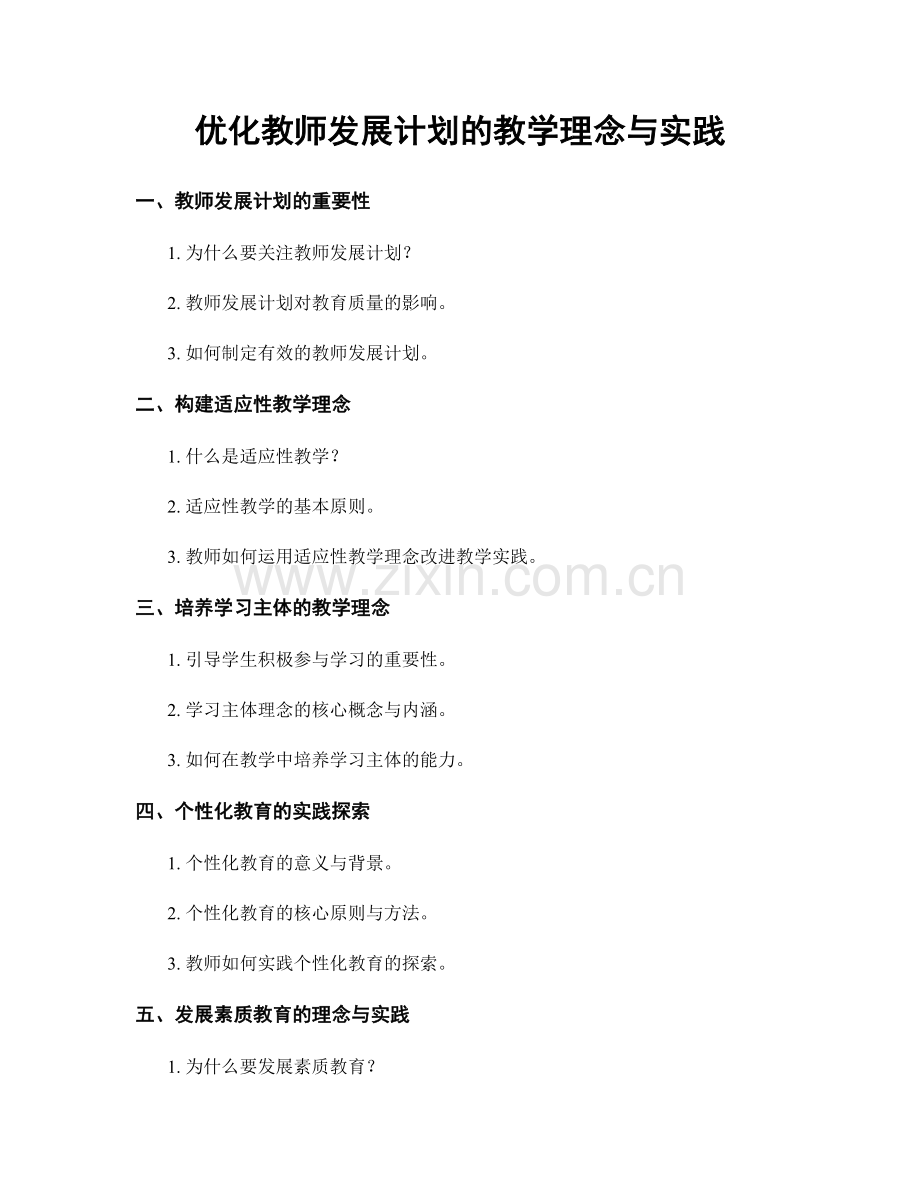 优化教师发展计划的教学理念与实践.docx_第1页