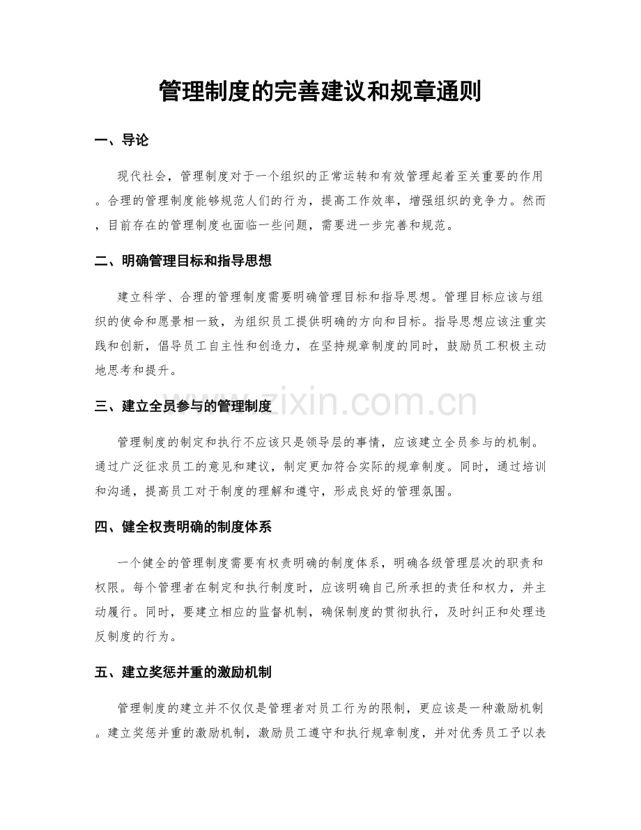 管理制度的完善建议和规章通则.docx_第1页