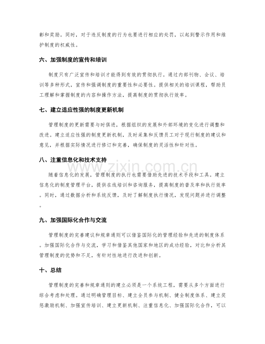 管理制度的完善建议和规章通则.docx_第2页