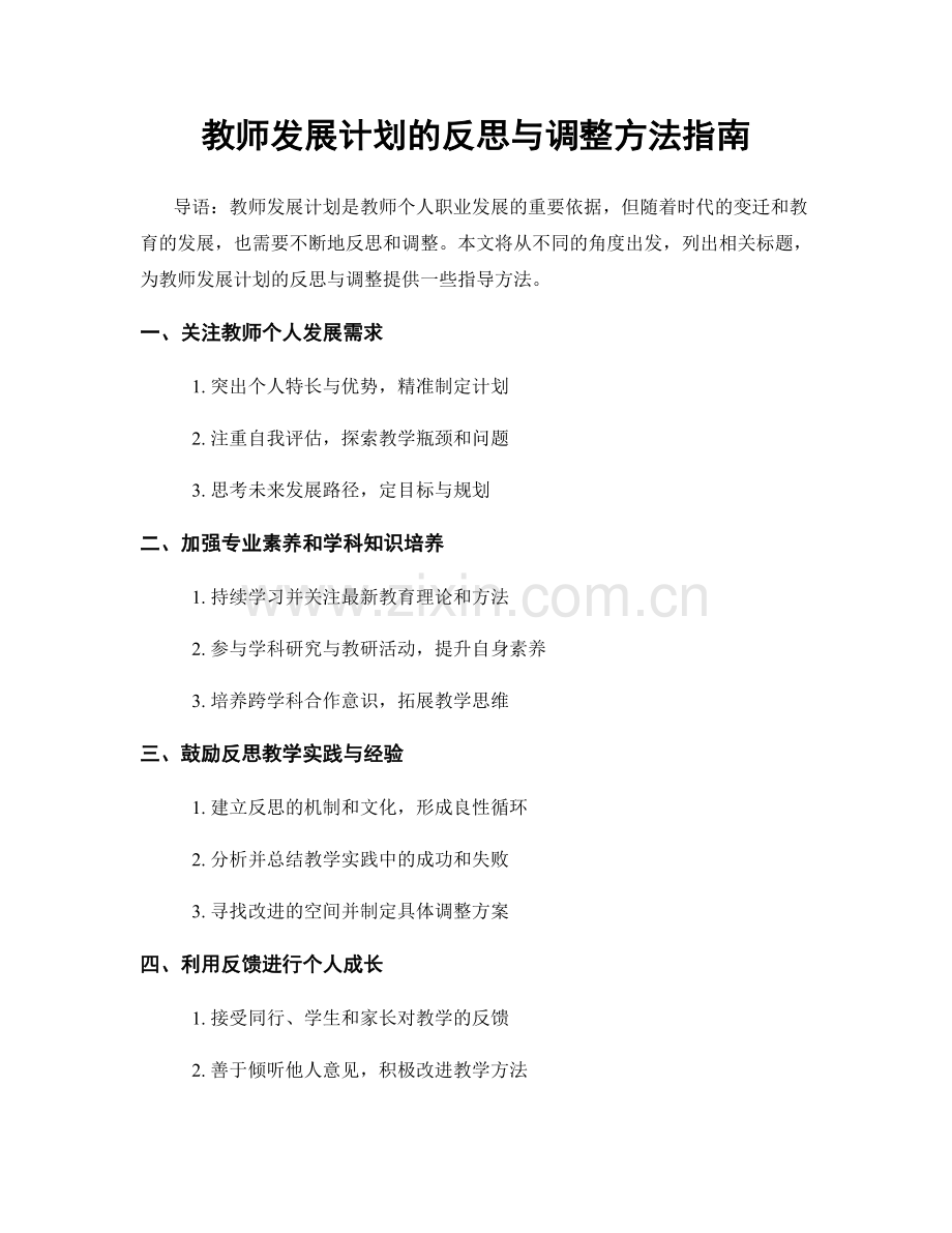 教师发展计划的反思与调整方法指南.docx_第1页